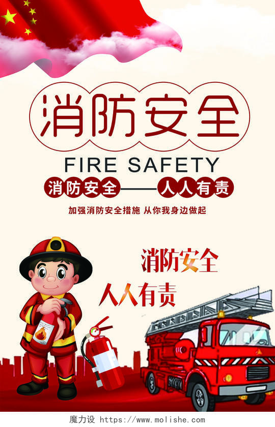 消防安全宣传海报设计